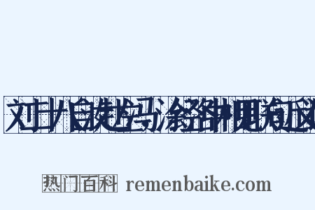 刘二十八自汝赴左冯，涂经洛中相见联句近义词是什么意思的图片